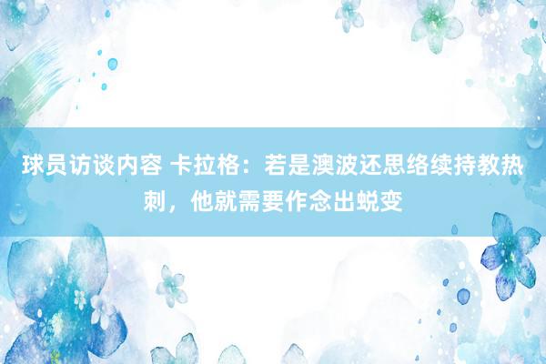 球员访谈内容 卡拉格：若是澳波还思络续持教热刺，他就需要作念出蜕变