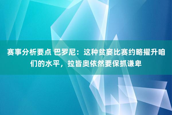 赛事分析要点 巴罗尼：这种贫窭比赛约略擢升咱们的水平，拉皆奥依然要保抓谦卑