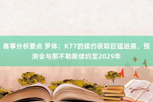 赛事分析要点 罗体：K77的续约获取巨猛进展，预测会与那不勒斯续约至2029年