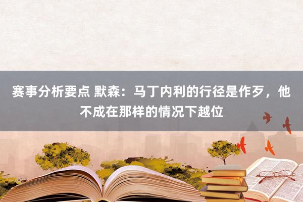 赛事分析要点 默森：马丁内利的行径是作歹，他不成在那样的情况下越位