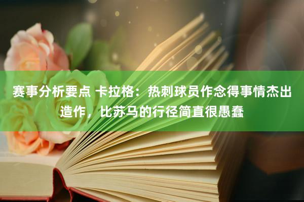 赛事分析要点 卡拉格：热刺球员作念得事情杰出造作，比苏马的行径简直很愚蠢