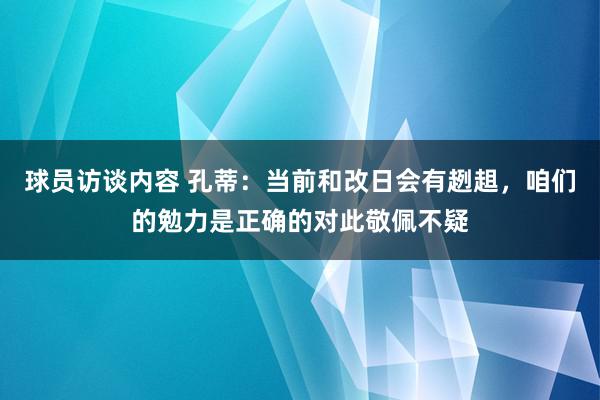 球员访谈内容 孔蒂：当前和改日会有趔趄，咱们的勉力是正确的对此敬佩不疑