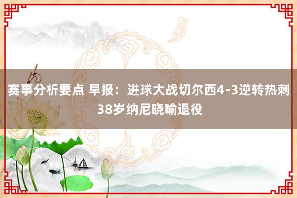 赛事分析要点 早报：进球大战切尔西4-3逆转热刺 38岁纳尼晓喻退役