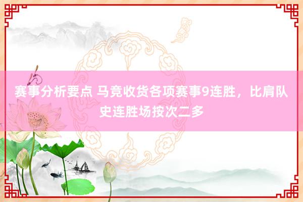 赛事分析要点 马竞收货各项赛事9连胜，比肩队史连胜场按次二多