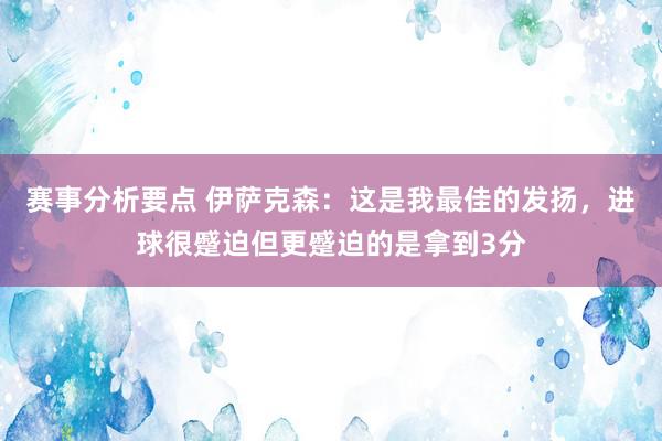 赛事分析要点 伊萨克森：这是我最佳的发扬，进球很蹙迫但更蹙迫的是拿到3分