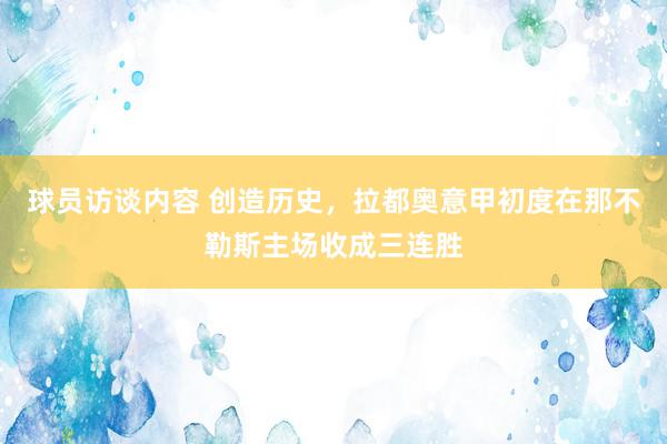 球员访谈内容 创造历史，拉都奥意甲初度在那不勒斯主场收成三连胜