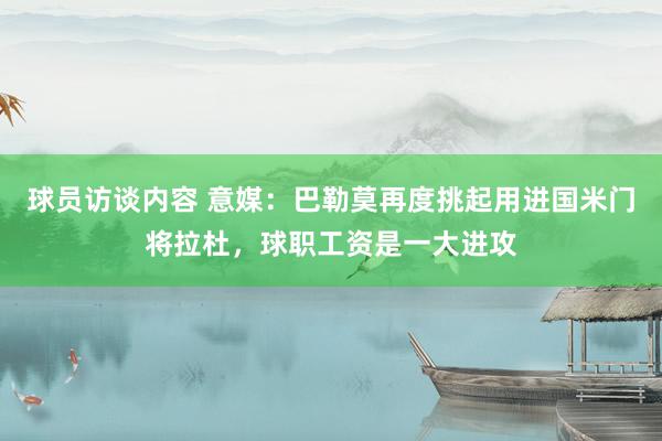 球员访谈内容 意媒：巴勒莫再度挑起用进国米门将拉杜，球职工资是一大进攻