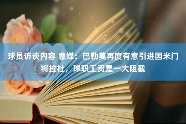 球员访谈内容 意媒：巴勒莫再度有意引进国米门将拉杜，球职工资是一大阻截