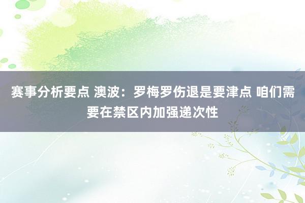 赛事分析要点 澳波：罗梅罗伤退是要津点 咱们需要在禁区内加强递次性