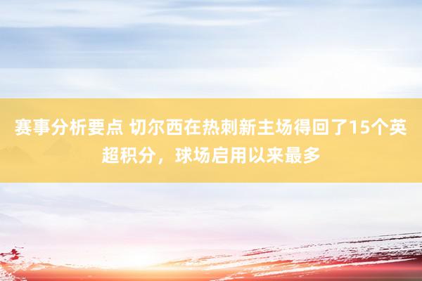 赛事分析要点 切尔西在热刺新主场得回了15个英超积分，球场启用以来最多