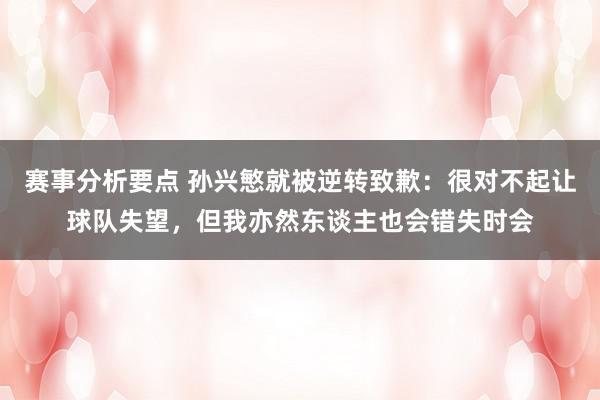 赛事分析要点 孙兴慜就被逆转致歉：很对不起让球队失望，但我亦然东谈主也会错失时会