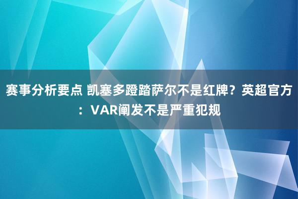 赛事分析要点 凯塞多蹬踏萨尔不是红牌？英超官方：VAR阐发不是严重犯规