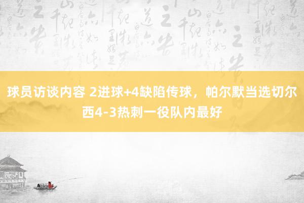 球员访谈内容 2进球+4缺陷传球，帕尔默当选切尔西4-3热刺一役队内最好